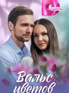 Вальс цветов российский сериал